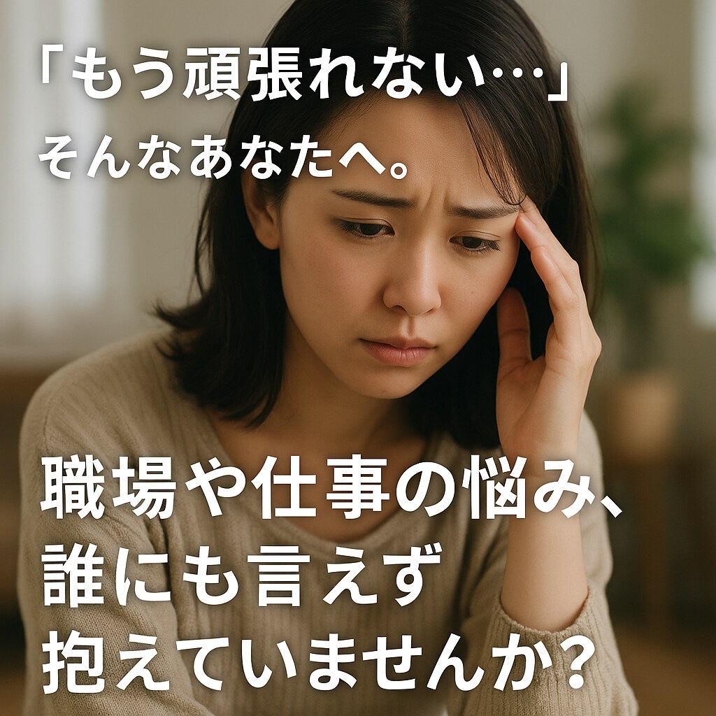 誰にも言えないつらい気持ちをやさしく聴きます 否定せず、急かず、あなたの心にそっと寄り添います イメージ1