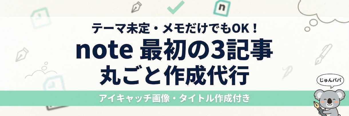 テーマ未定OK！note最初の3記事作成代行します メモだけでも大丈夫！投稿できる状態のnote3記事をお届け イメージ1