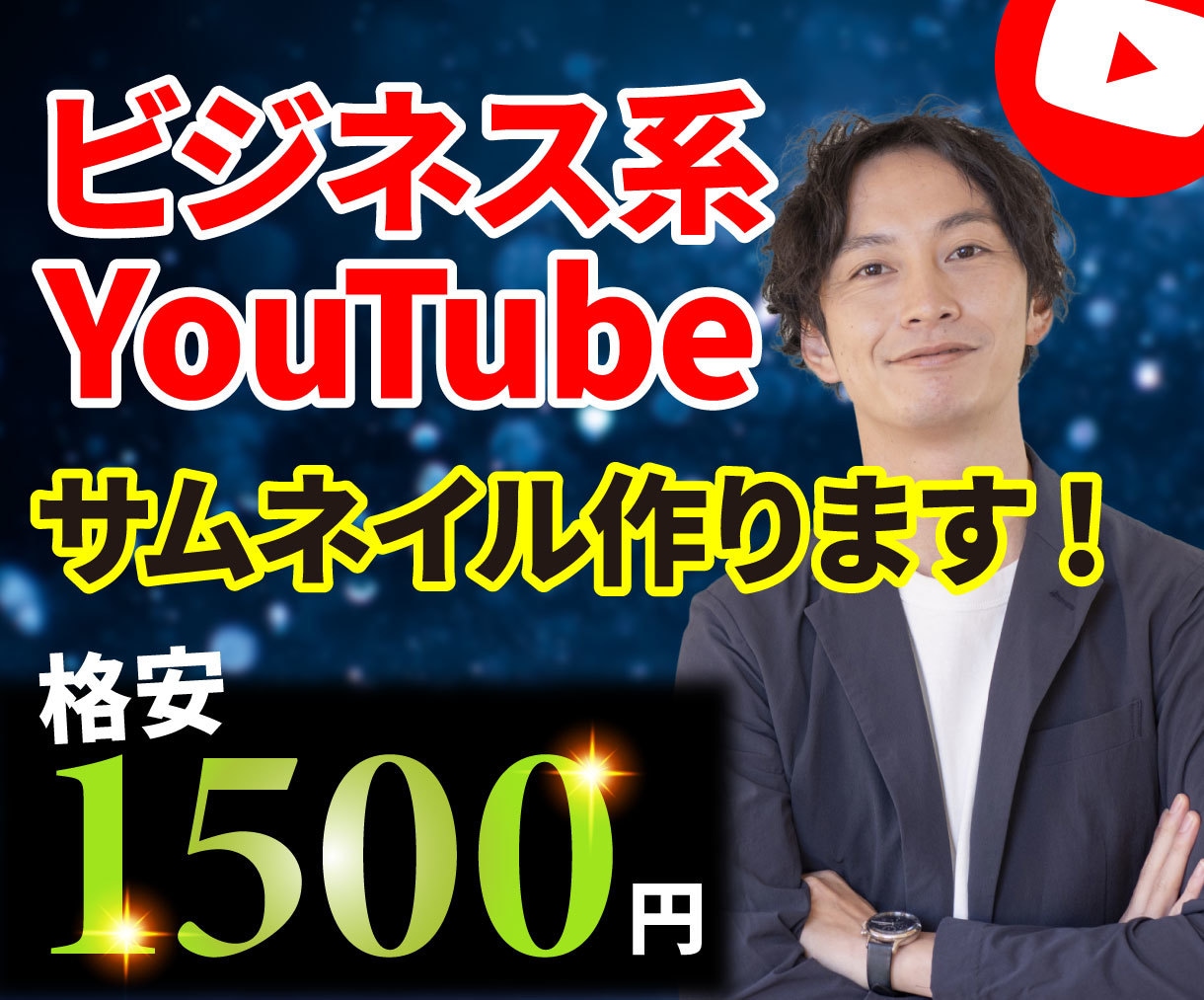 YouTubeサムネイル格安で作ります Webデザイナーがインパクトのあるサムネを作ります イメージ1
