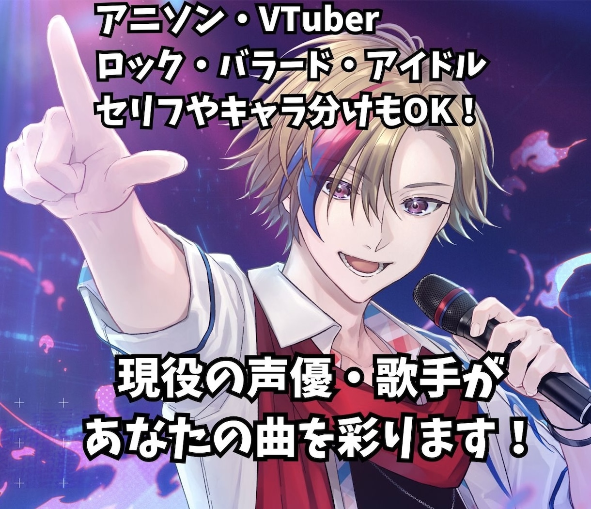 メジャー採用アリ！現役の声優・歌手が仮歌を歌います 仮歌からメジャーデビューしたプロ声優・ボーカリストが歌います イメージ1