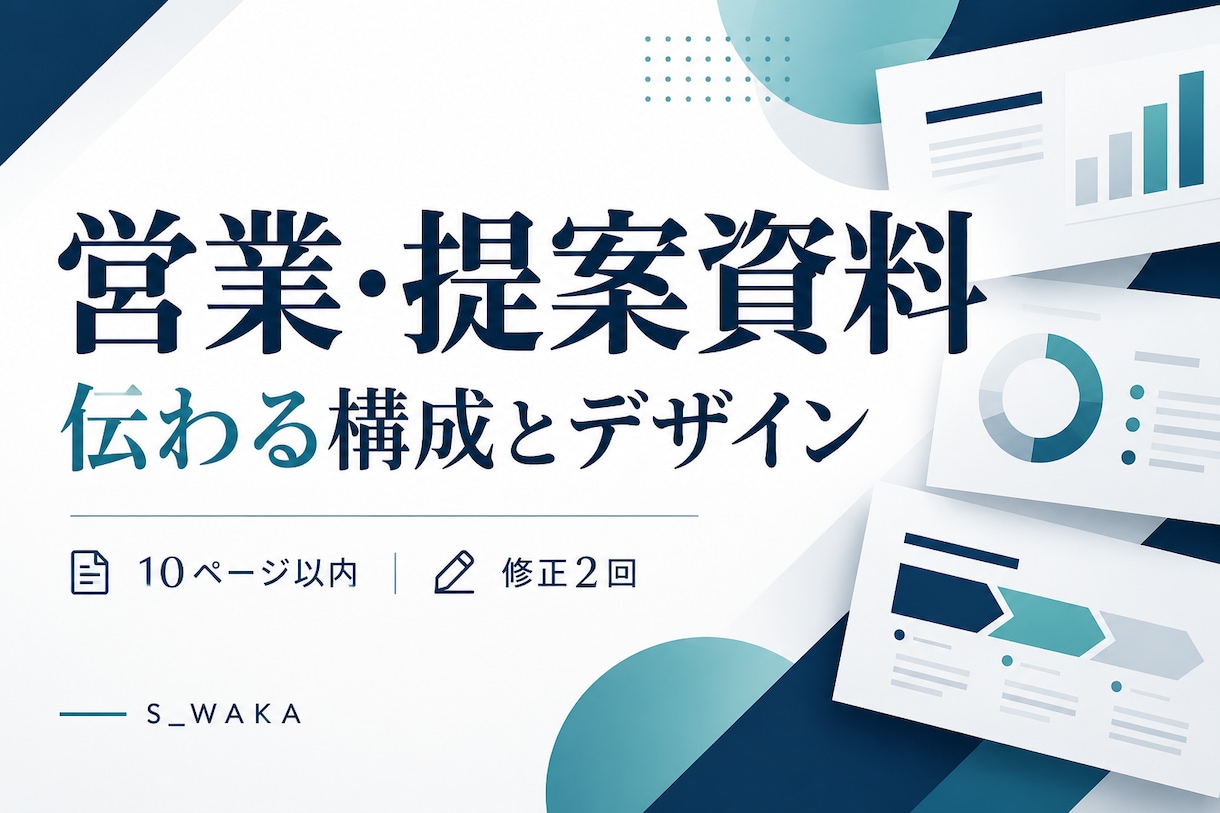 営業経験を活かし伝わる営業・提案資料を作成します 構成整理から文章・レイアウトまで、10ページ対応 イメージ1