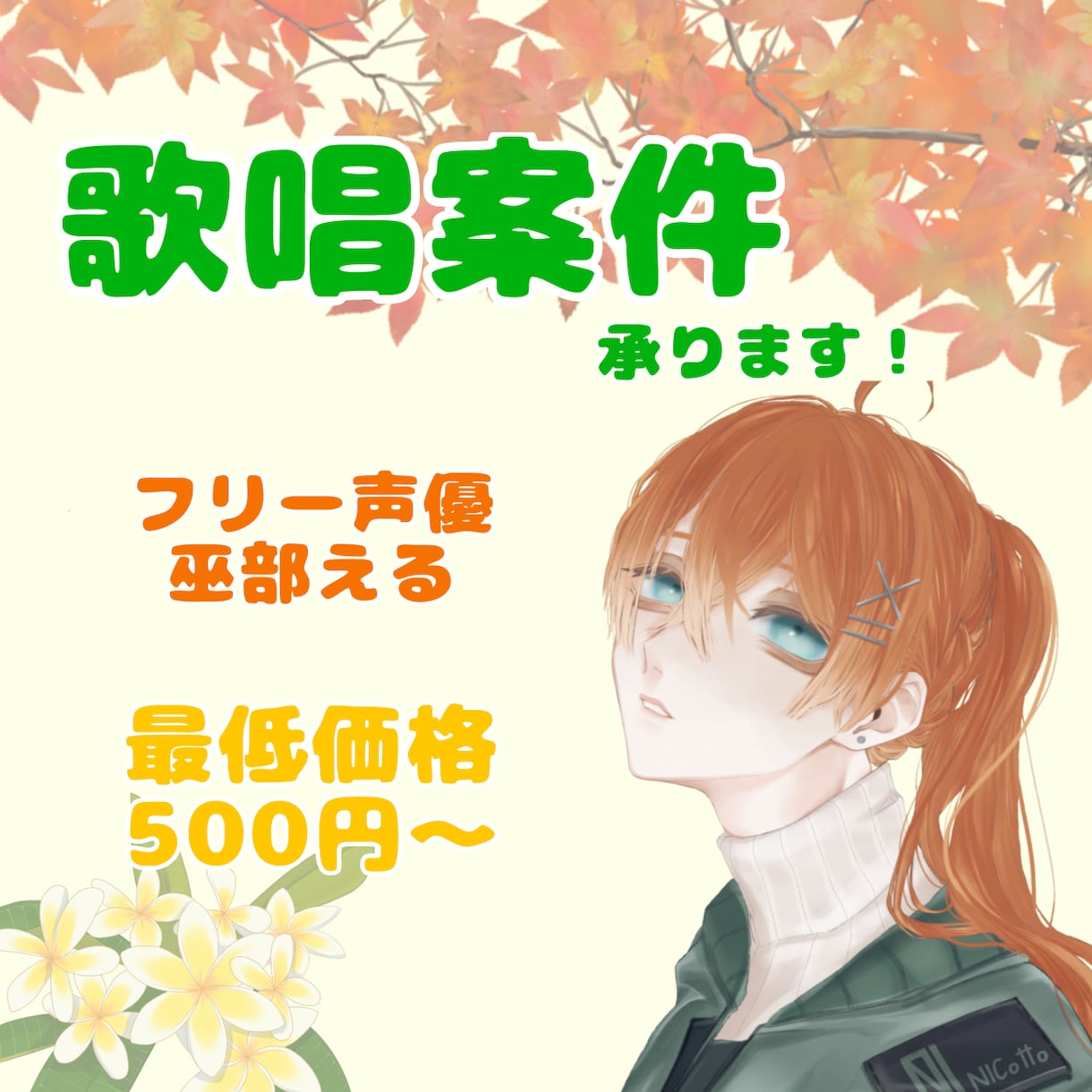 声優による歌入れ・仮歌・歌ってみた承ります 台詞有りの楽曲やキャラクター声の歌唱、楽曲のジャンル問わず イメージ1