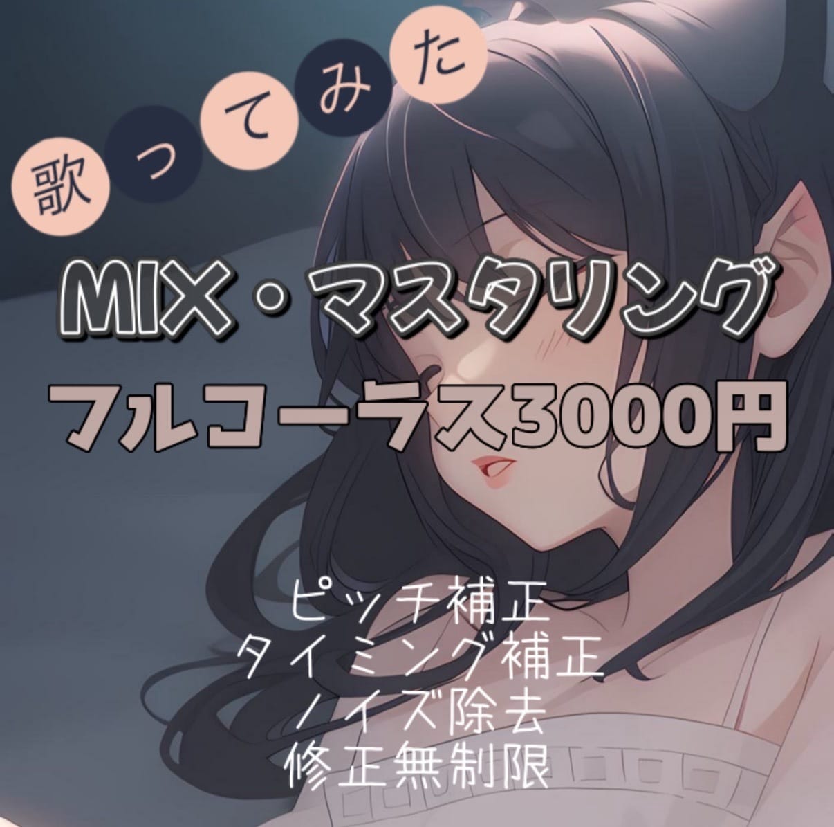はじめてでも安心！歌ってみたミックスします 修正無制限・ハモリも作成・初心者もOK！全部コミ3,000円 イメージ1