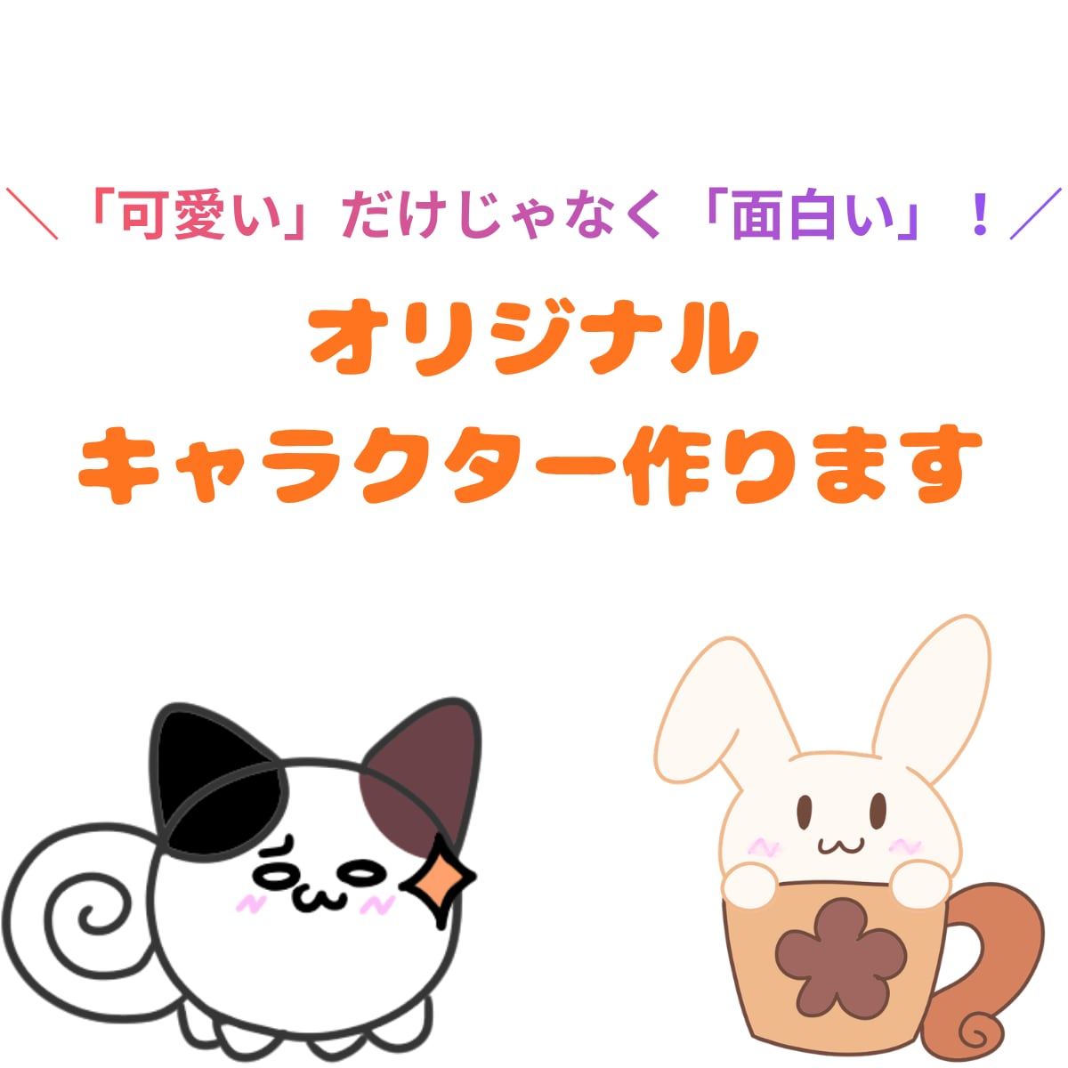 ゆるくて親しみやすいオリジナルキャラを作ります ゆるかわだけじゃない！思わず「おっ？」となるキャラを作ります イメージ1