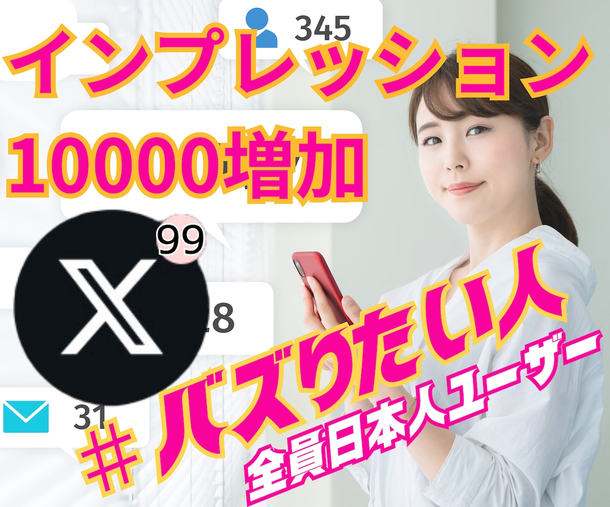Xツイッターのインプレッション10000増加します RPやいいね数の伴ったリアルなバズらせ(旧Twitter) イメージ1