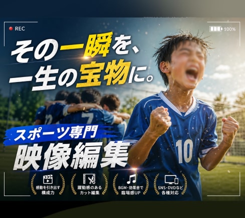 スポーツ卒部卒団の記念ムービーを作成します 大切な感動のシーンや一生の思い出をそのまま保存！ イメージ1