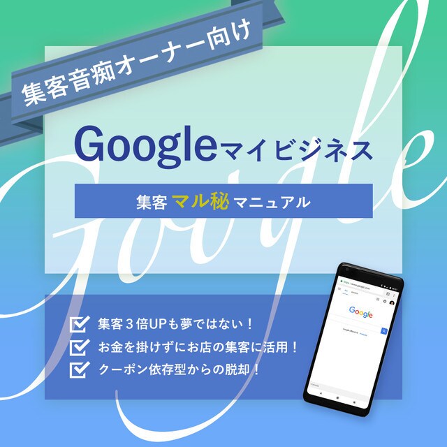Googleマイビジネス集客攻略法をお教えします 集客音痴の店舗オーナー向け！Googleマイビジネス攻略法 イメージ1