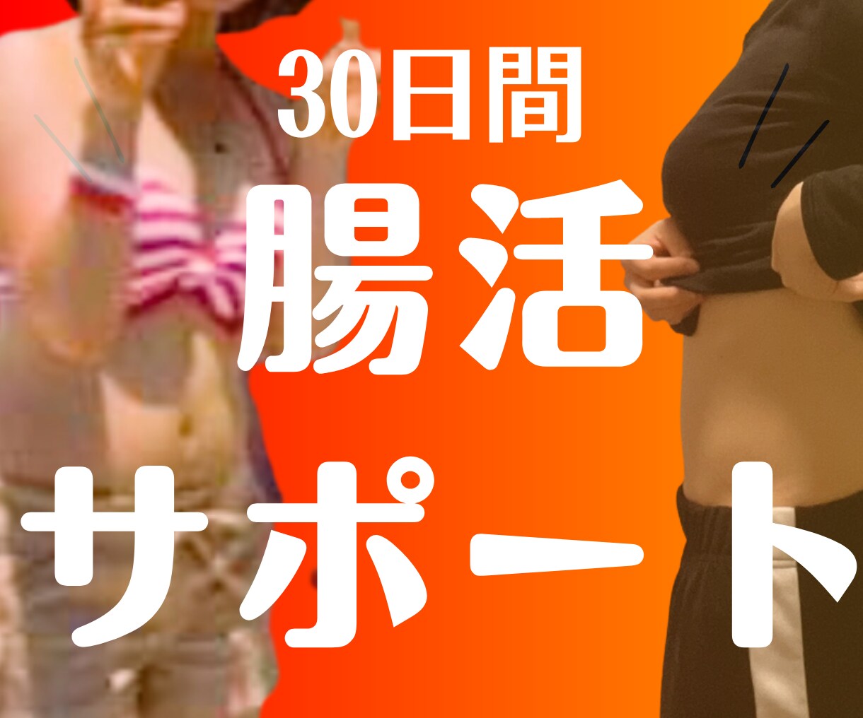 30日間、腸活サポートします 30日間相談し放題！あなたの生活に合った方法を提案します イメージ1