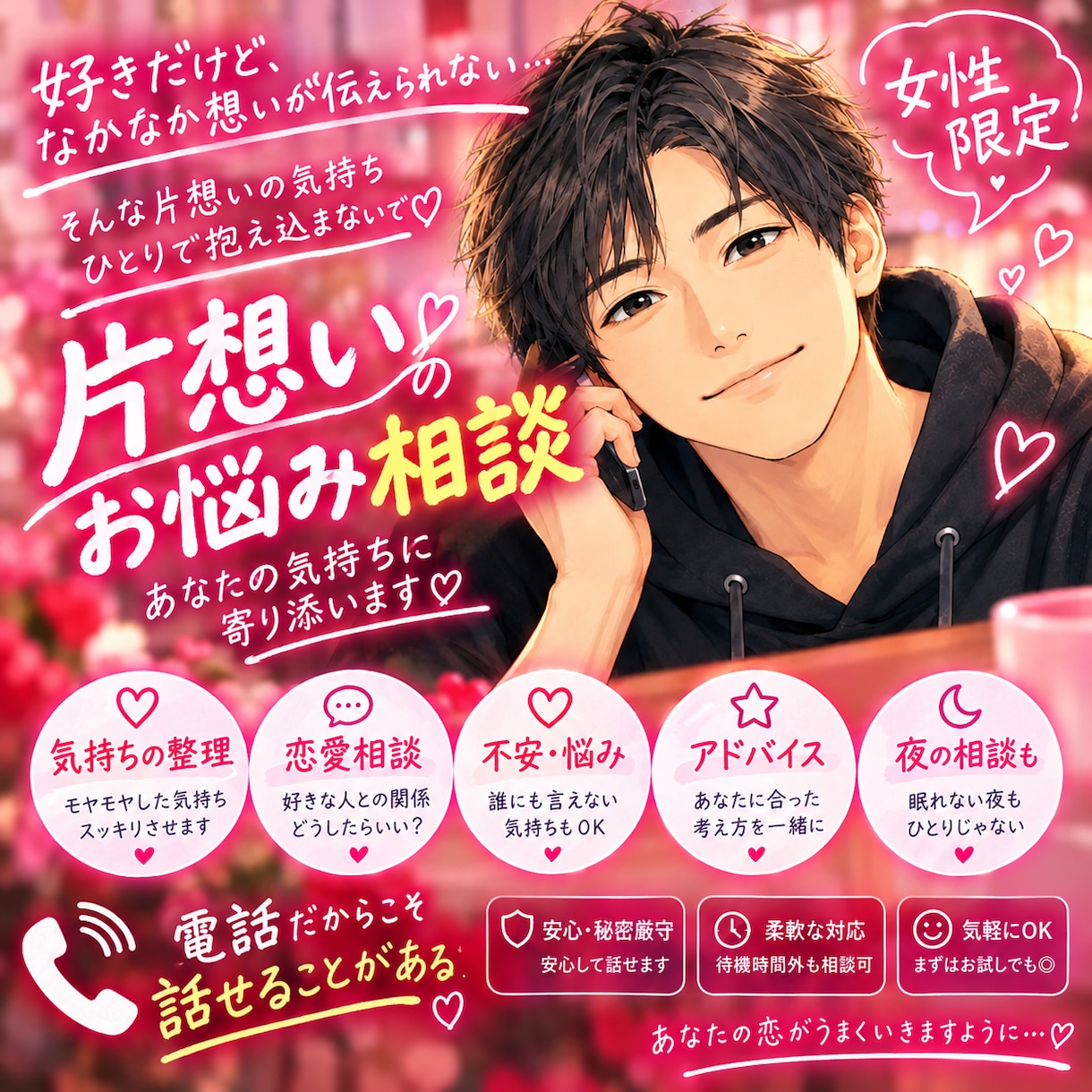 女性限定★恋愛に悩むあなたの背中そっと押します モヤモヤしたあなたの想い僕にだけこっそり話してみませんか？ イメージ1