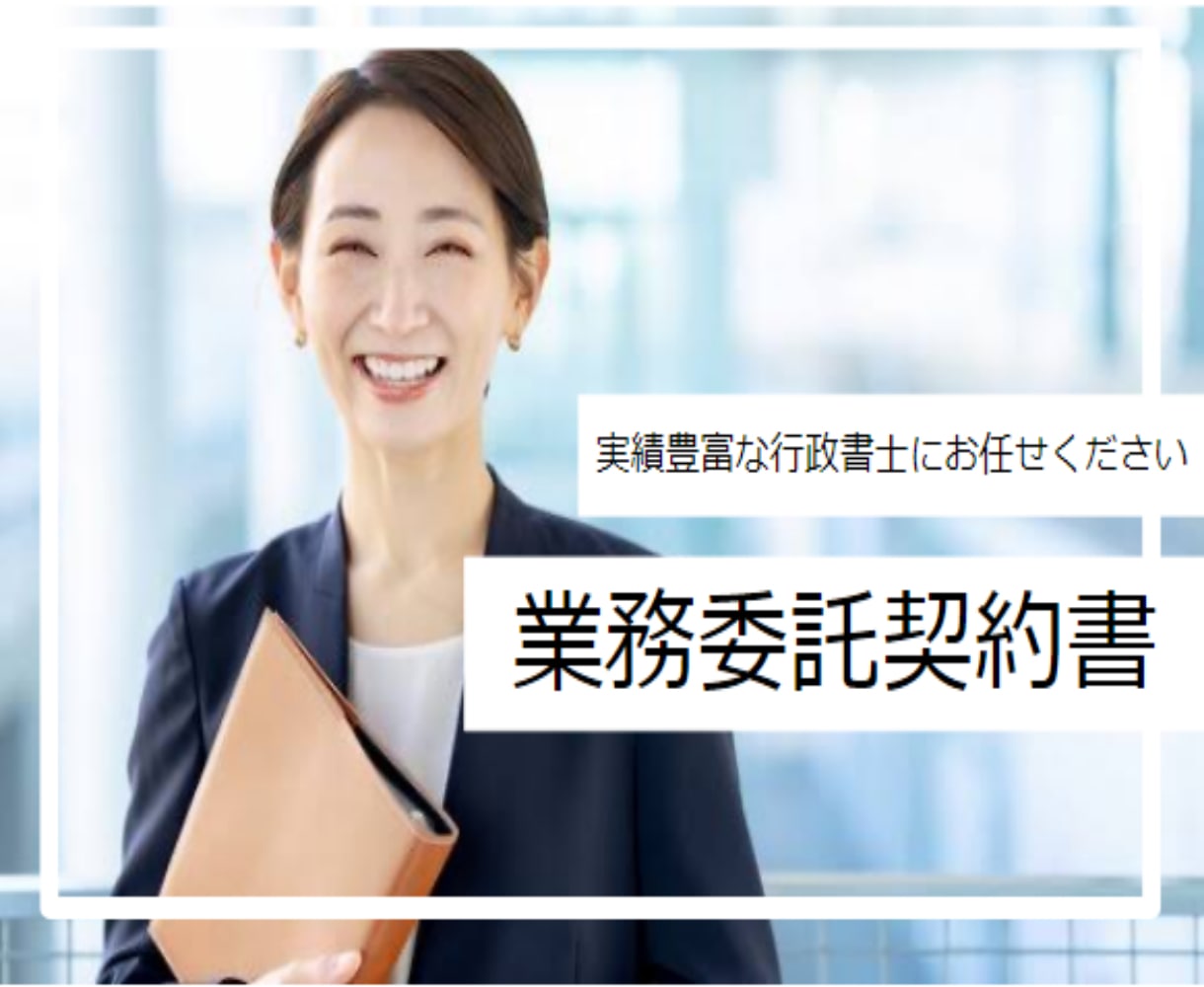 急ぎ対応可能┃専門の行政書士が契約書を作成します 業務委託/業務提携/秘密保持/コンサルタント/売買等 イメージ1