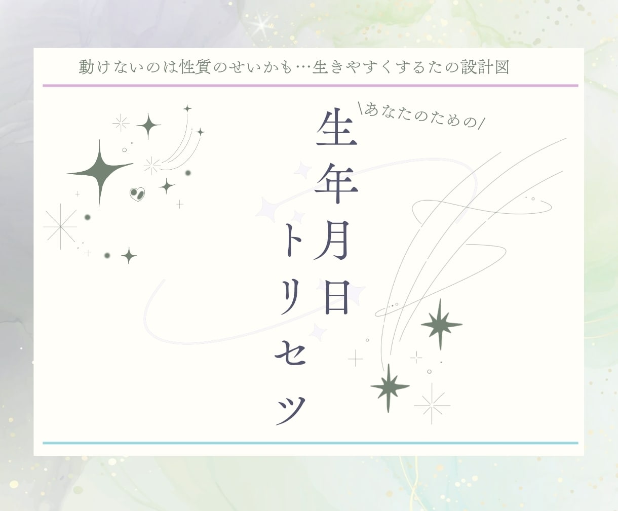 生年月日から読み解くあなただけの運命鑑定いたします 本来の性格と人生を3つに分けた使命をお伝えします イメージ1