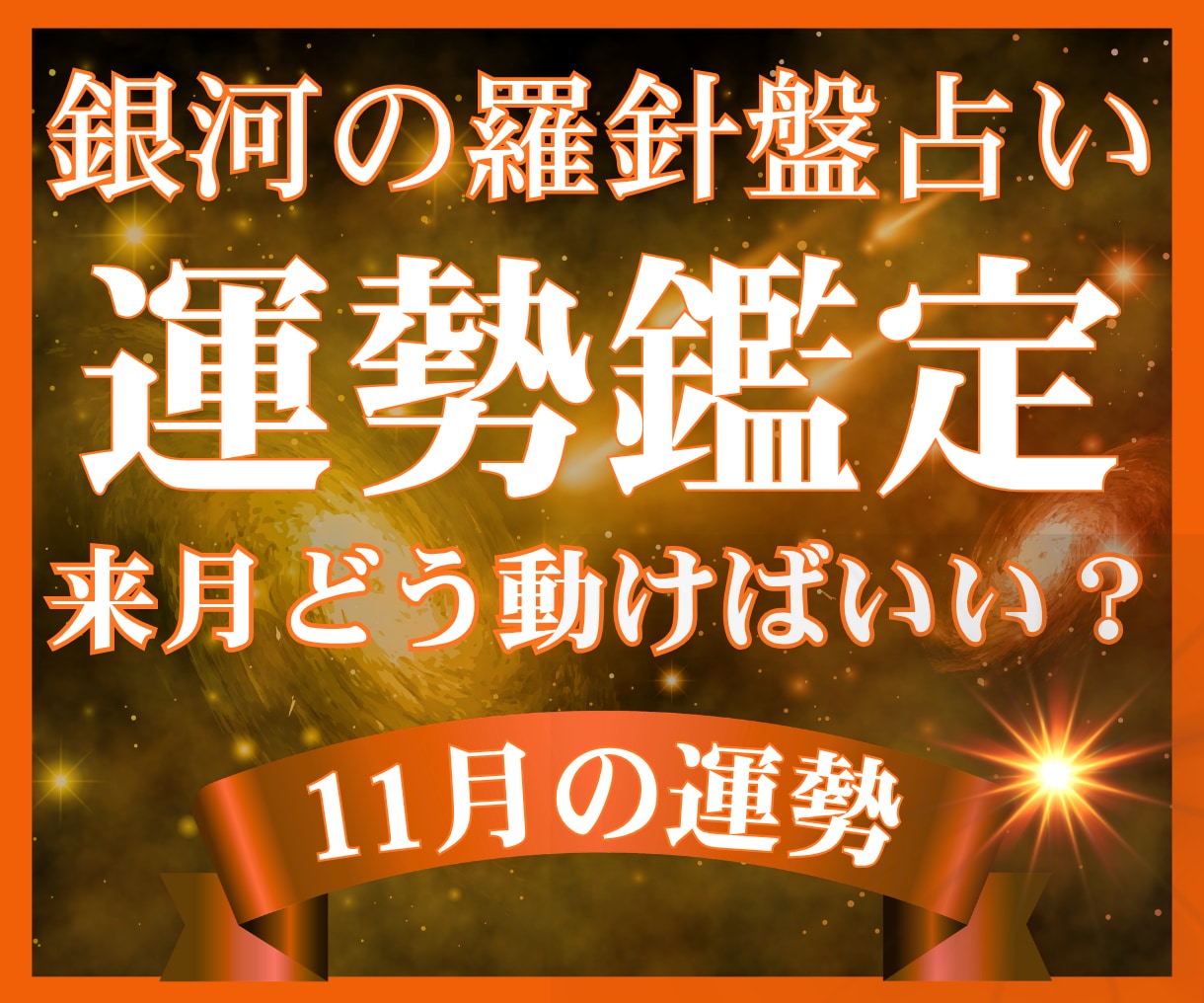 来月（11月）の運気を先取りし最高の月にします 11月を最高の１ヶ月に★西洋占星術×数秘×タロットの融合占術 イメージ2