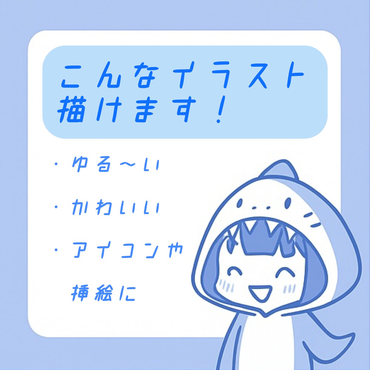 なんでも屋のさめさん【即納】ゆるいイラスト描きます ゆるくて、ちょっと脱力。SNSアイコン等にぴったり!! イメージ1