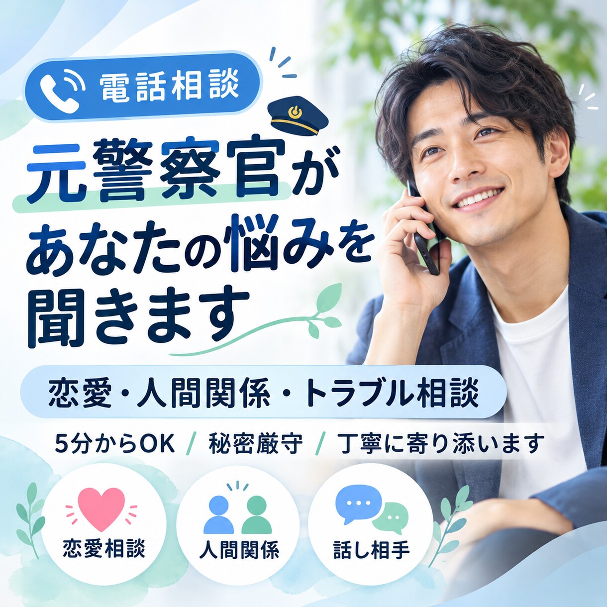 元警察官が不倫・トラブル等なんでもお悩み解決します 警察官として培った傾聴力で、誰にも言えない悩みに寄り添います イメージ1