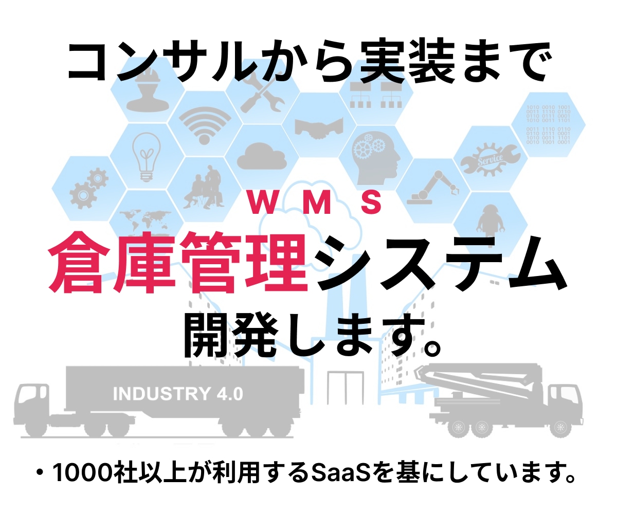 WMS（倉庫管理システム）を開発します 小さな会社におすすめ。出荷ミスを減らして適正在庫を実現します イメージ1
