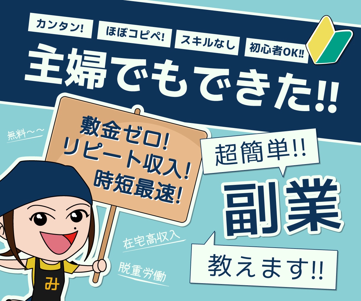 脱重労働！資金ゼロからスタート！あなたにもできます 収入の柱を増やしてみませんか？ イメージ1