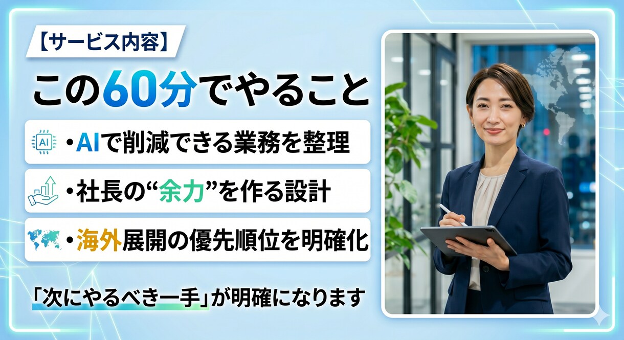 AIで業務効率化し、海外展開の余力を作ります 忙しい中小企業でも海外に挑戦できる状態へ イメージ2