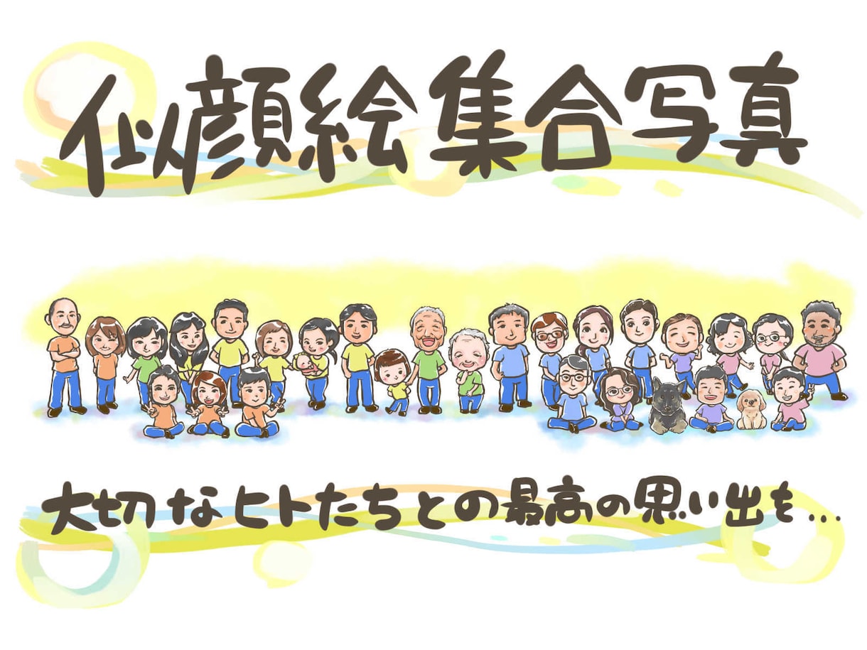 大切な人達の似顔絵で最高の思い出作りお手伝いします みんながいい顔！！世界にひとつの集合似顔絵を贈ろう イメージ1