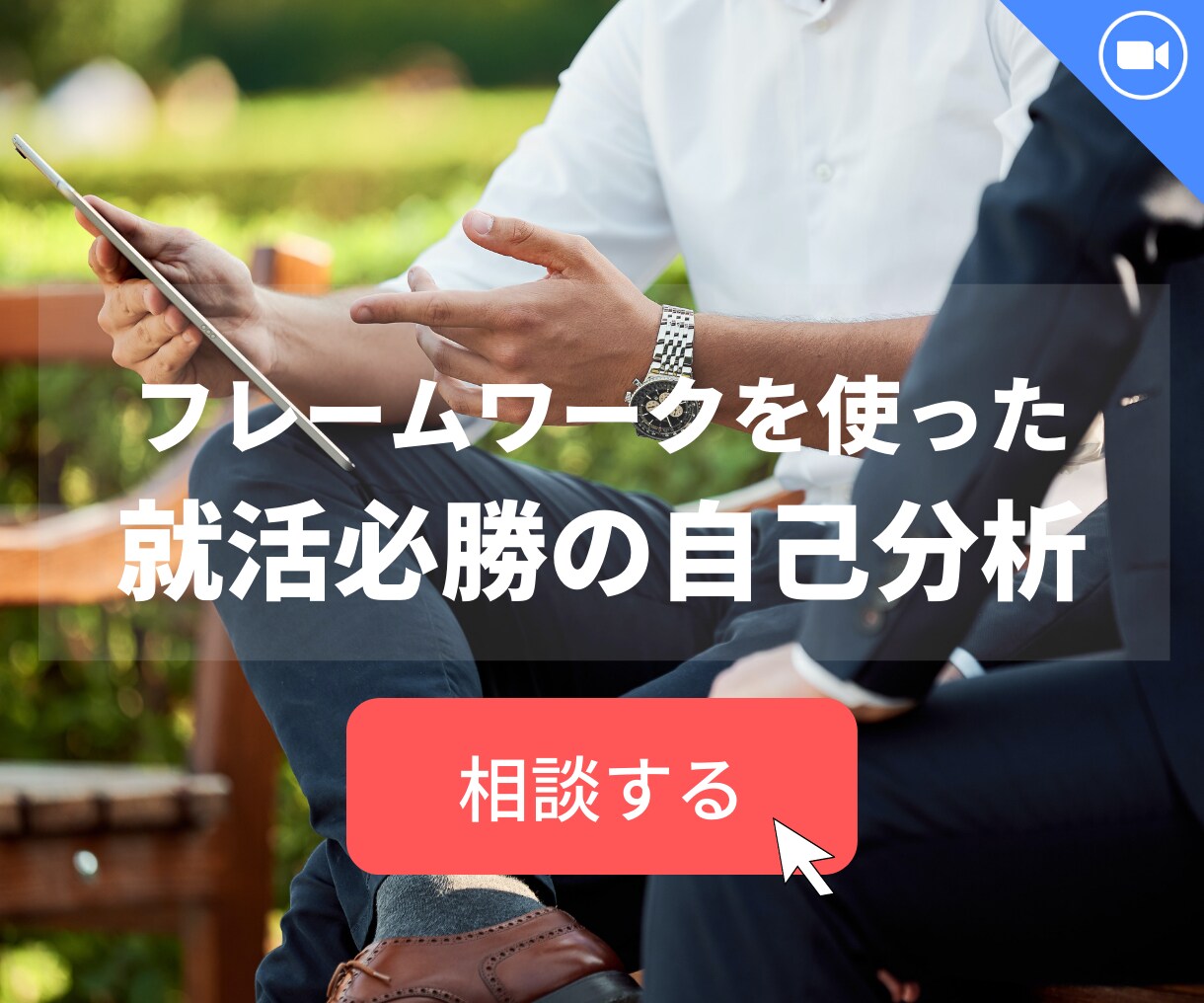 就活生必見！内定に近づく自己分析のお手伝いをします 自己分析がはかどる作業シートもお渡しします！ イメージ1