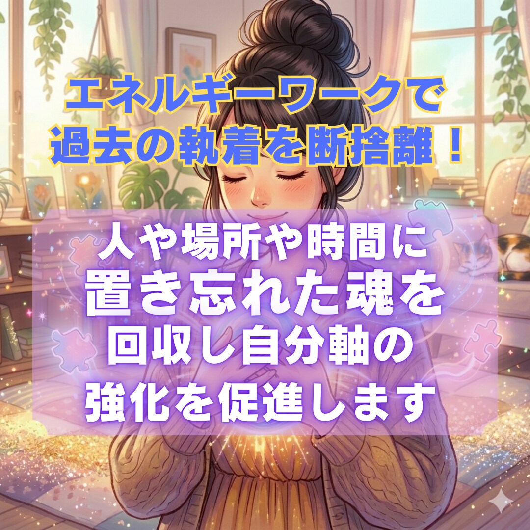 執着の手放しをサポートし貴方のエネルギー強くします 魂の置き忘れを回収し自分軸を強くより軽くしていきましょう！ イメージ1