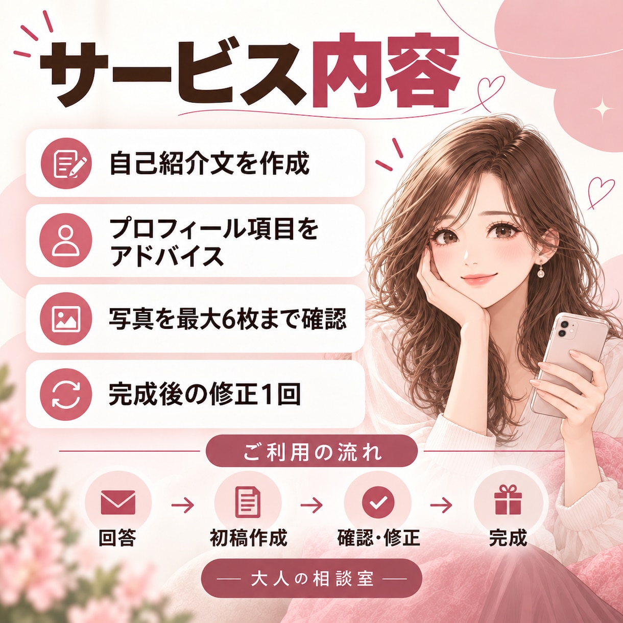 マッチングアプリのプロフィールを一緒に作ります あなたらしさが伝わる、選ばれる自己紹介文に整えます イメージ3