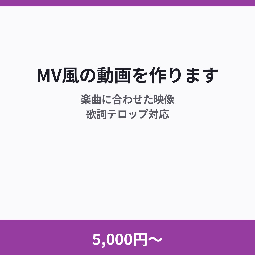 5,000円〜でMV風の動画を作ります 歌詞テロップ・エフェクト演出対応 イメージ1