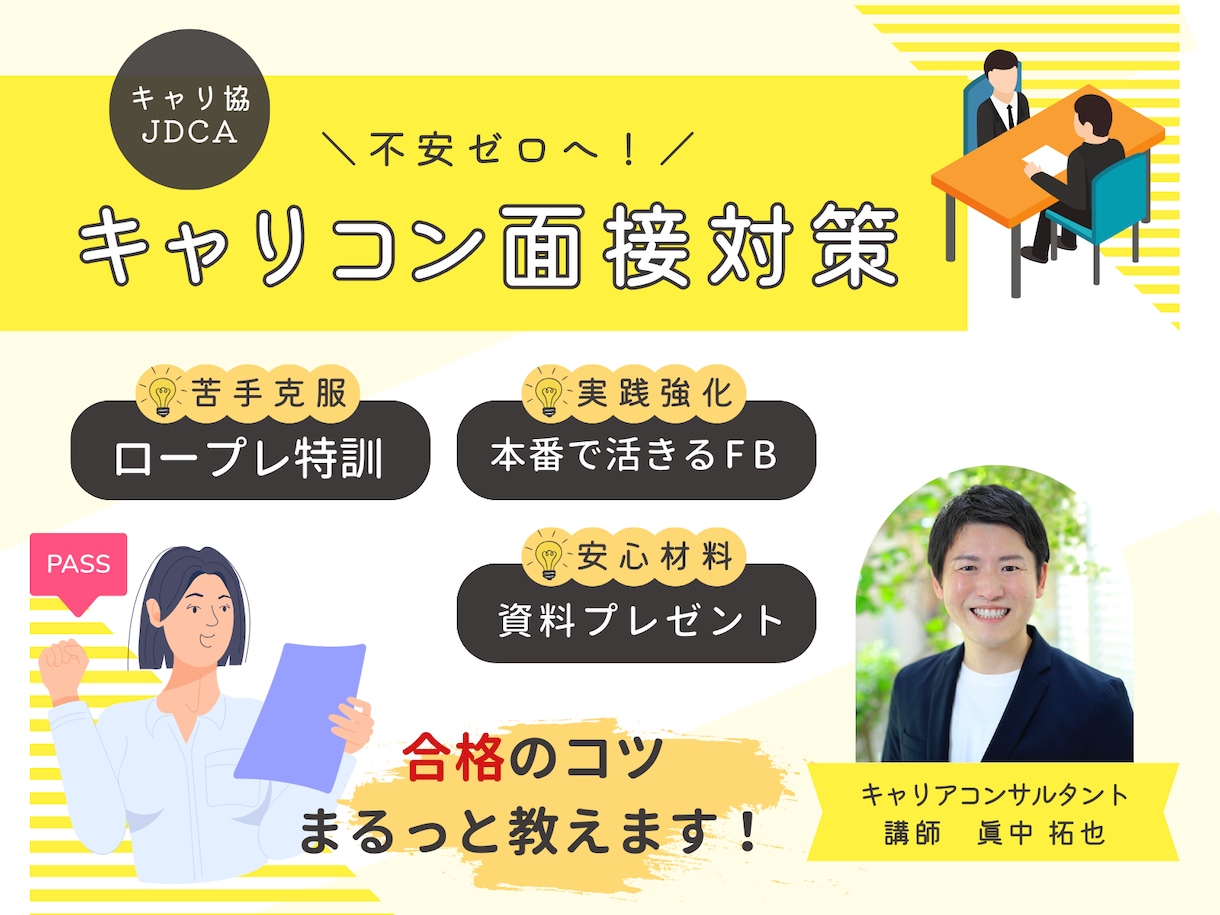 キャリコン試験受験者のための面接試験対策をします ＼不安ゼロへ！／キャリコン面接対策講座 イメージ1