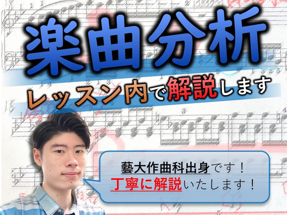 クラシックの楽曲分析のレッスンをいたします 楽曲に対する理解を深め、演奏や作曲に活かしましょう！！ イメージ1