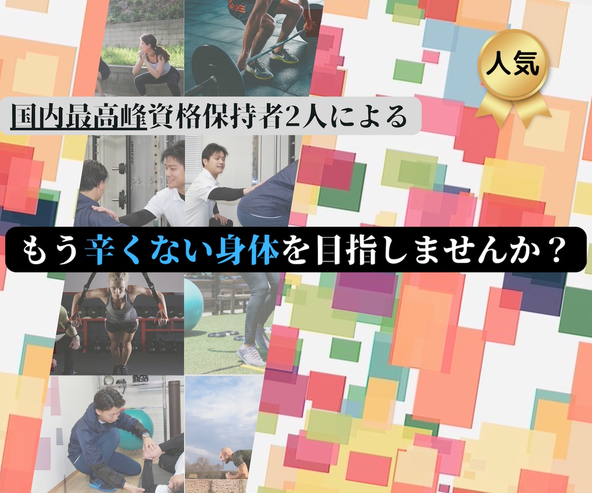気になる「肩」周りのコリ改善お伝えします ストレッチで某タレント様にも効果を実感していただきました イメージ1