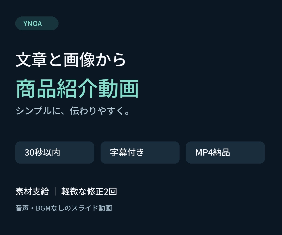 文章と画像から商品・サービス紹介動画を制作します 伝えたい内容を整理して、30秒の字幕付き動画に イメージ1