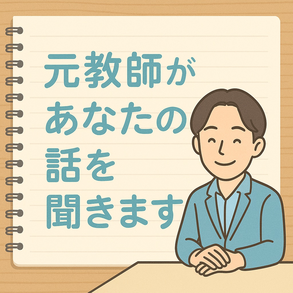 優しい先生が、あなたの心の荷物を一緒に下ろします 話すことで整う時間。今日もよくがんばりました。 イメージ1