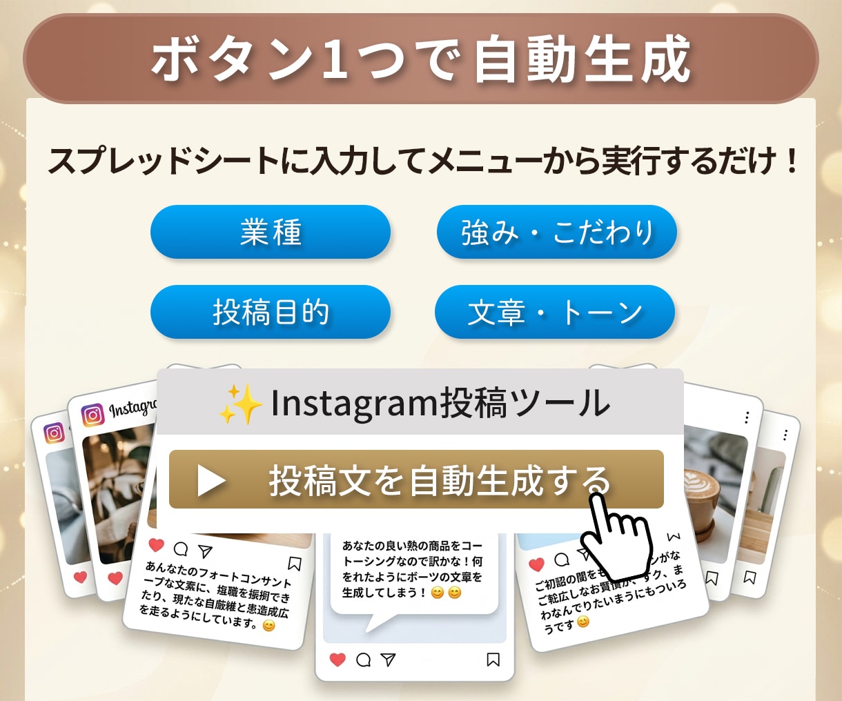 作成ボタンを押すだけで作れます もう悩まない！サクッと完成！自動生成で毎日投稿を気軽に イメージ2
