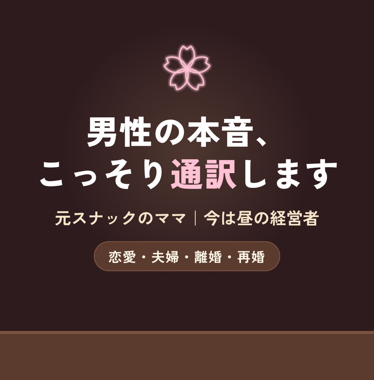 元スナックのママが男性の本音をこっそり通訳します 夜の世界20年。恋愛・夫婦の悩み、全部聞きます イメージ1