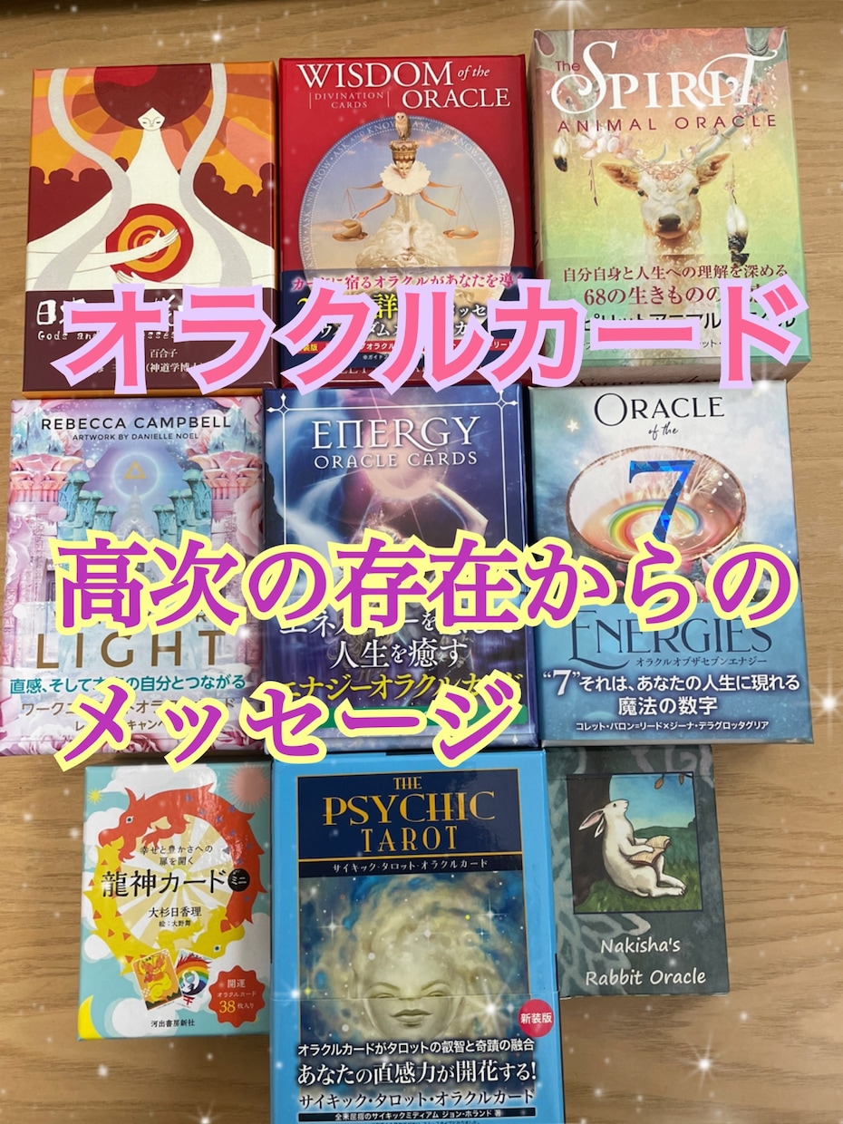 オラクルカードで恋や仕事、人生のお悩み解決します カードを通して高次の存在からメッセージを降ろします イメージ1