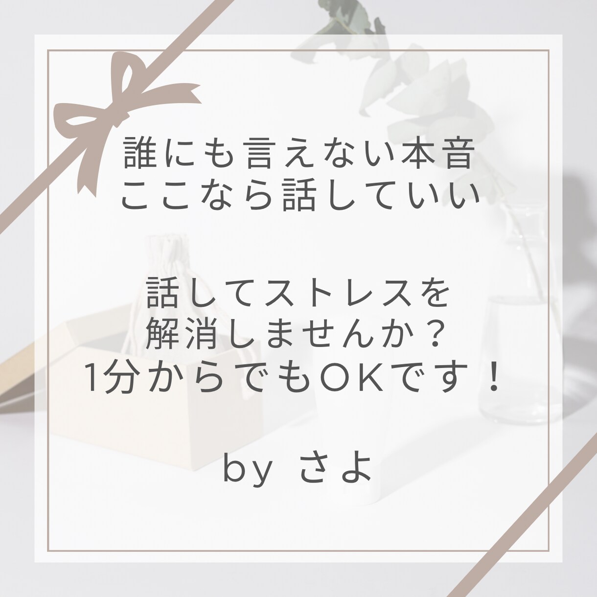 モヤモヤ・愚痴・本音、30分じっくり聞きます 誰かに吐き出したい、しんどい気持ち、電話で吐き出しませんか？ イメージ1