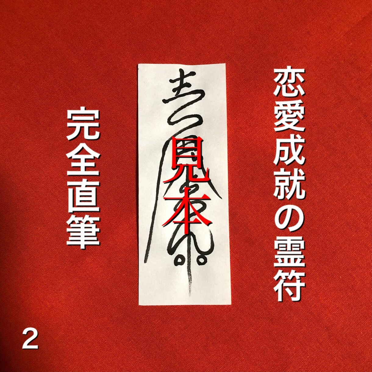 恋愛成就の霊符を手作業でお作成いたします 好きな人の名前を３回唱えて息を吹きかけて下さい。 イメージ1
