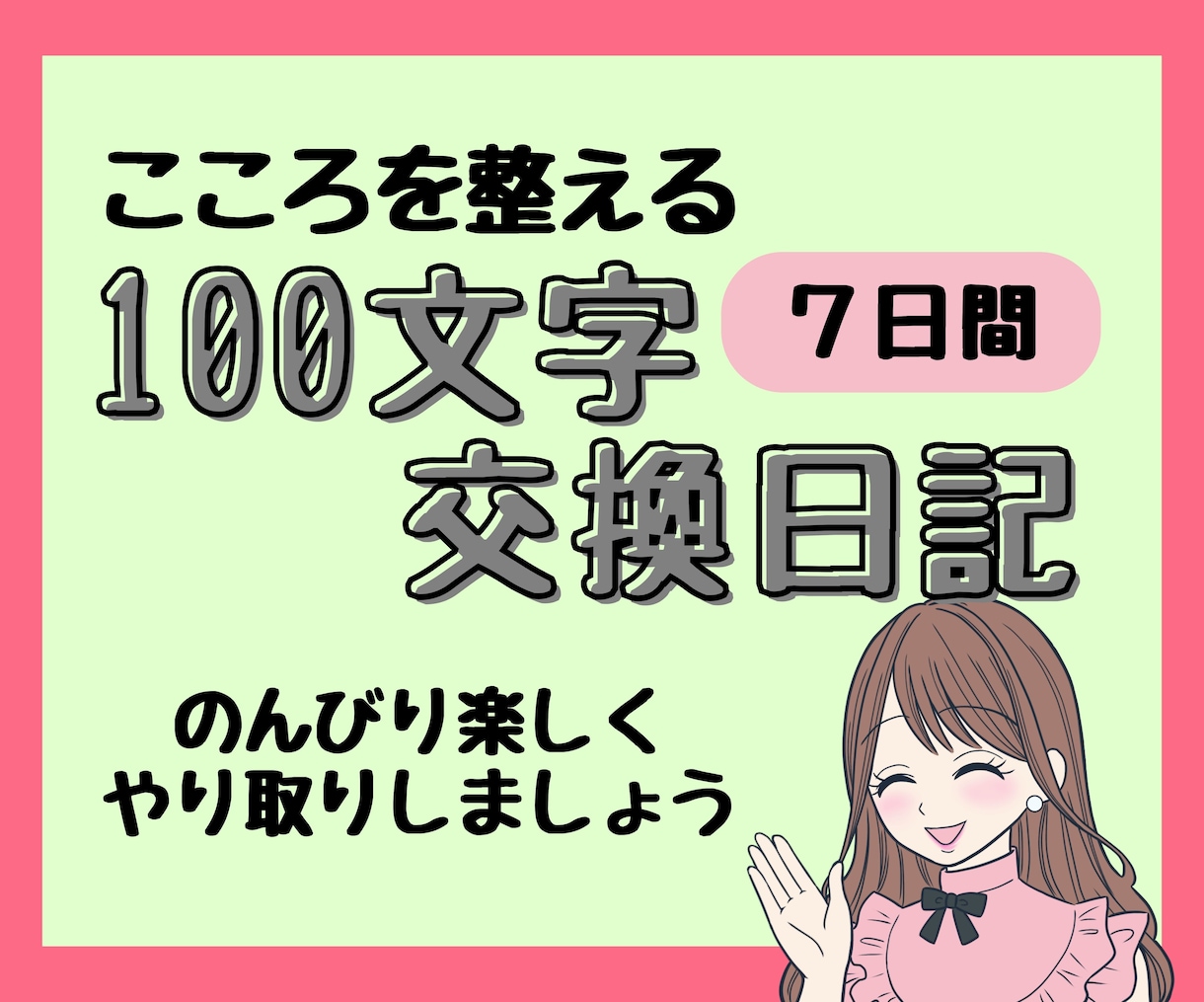 １週間の100文字交換日記‪▶優しくやり取りします お悩み、グチ、恋愛、仕事、夫婦、親子、心の安定にどうぞ イメージ1