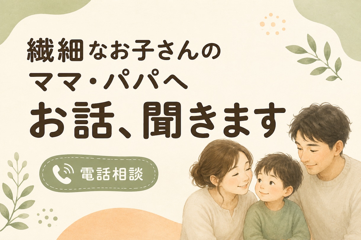 繊細なお子さんを持つママ・パパの話し聞きます 「どう接したらいいんだろう」その迷いや疲れを話してみませんか イメージ1