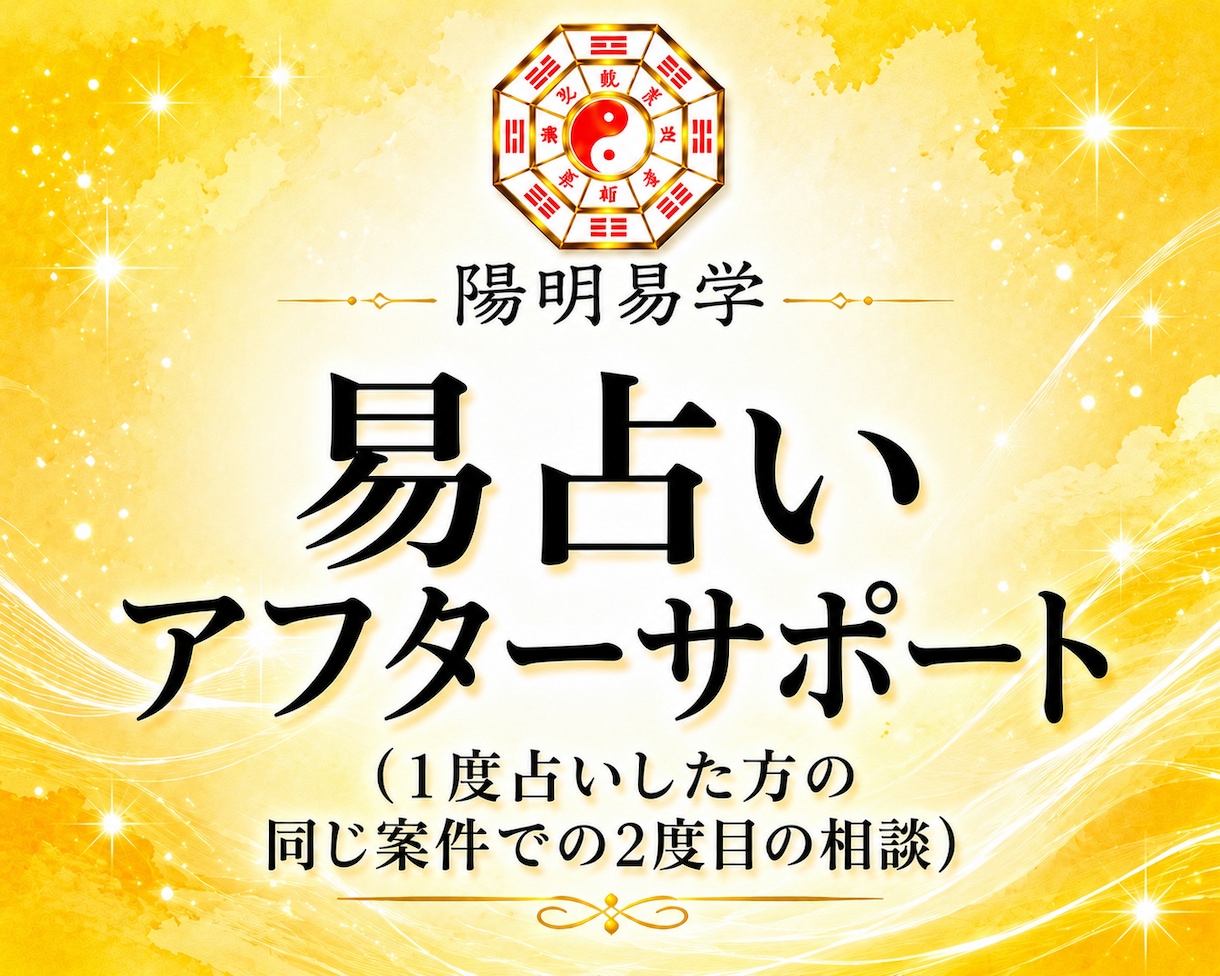 絵意知の易占い|アフターサポートします 1度占いをした方の2度目の相談はこちらから。 イメージ1