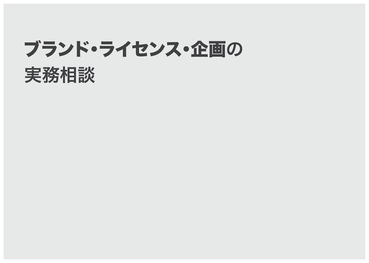 ブランド・ライセンス・企画の実務相談に乗ります ・考えを整理するため、どう進めるかの実務相談に乗ります イメージ1