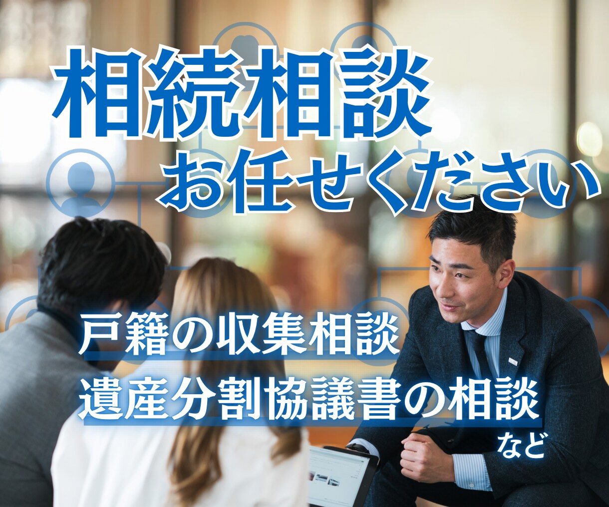 相続手続きに関するあなたの疑問や不安にお答えします 相続専門の行政書士が相続手続き完了への道筋を示します イメージ1