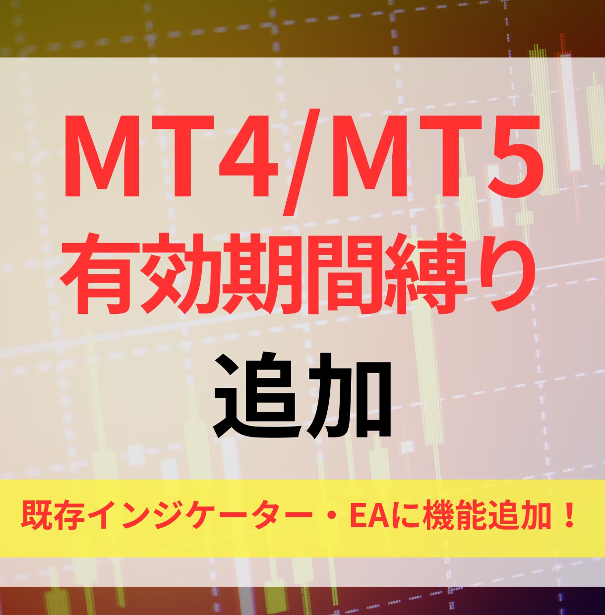 MT4インジケーター・EAに有効期限を追加します 既存のEAやインジケーターに有効期間縛りだけを追加します イメージ1