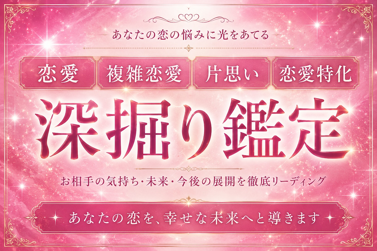 恋愛全般みます 恋愛運などや、出会い運や、恋愛の悩みについてみます イメージ1