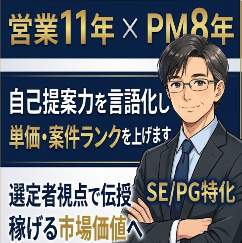 エンジニア向け｜自己PRを言語化し単価を上げます 営業11年×PM8年の選定者視点。市場価値を最大化し条件改善 イメージ1