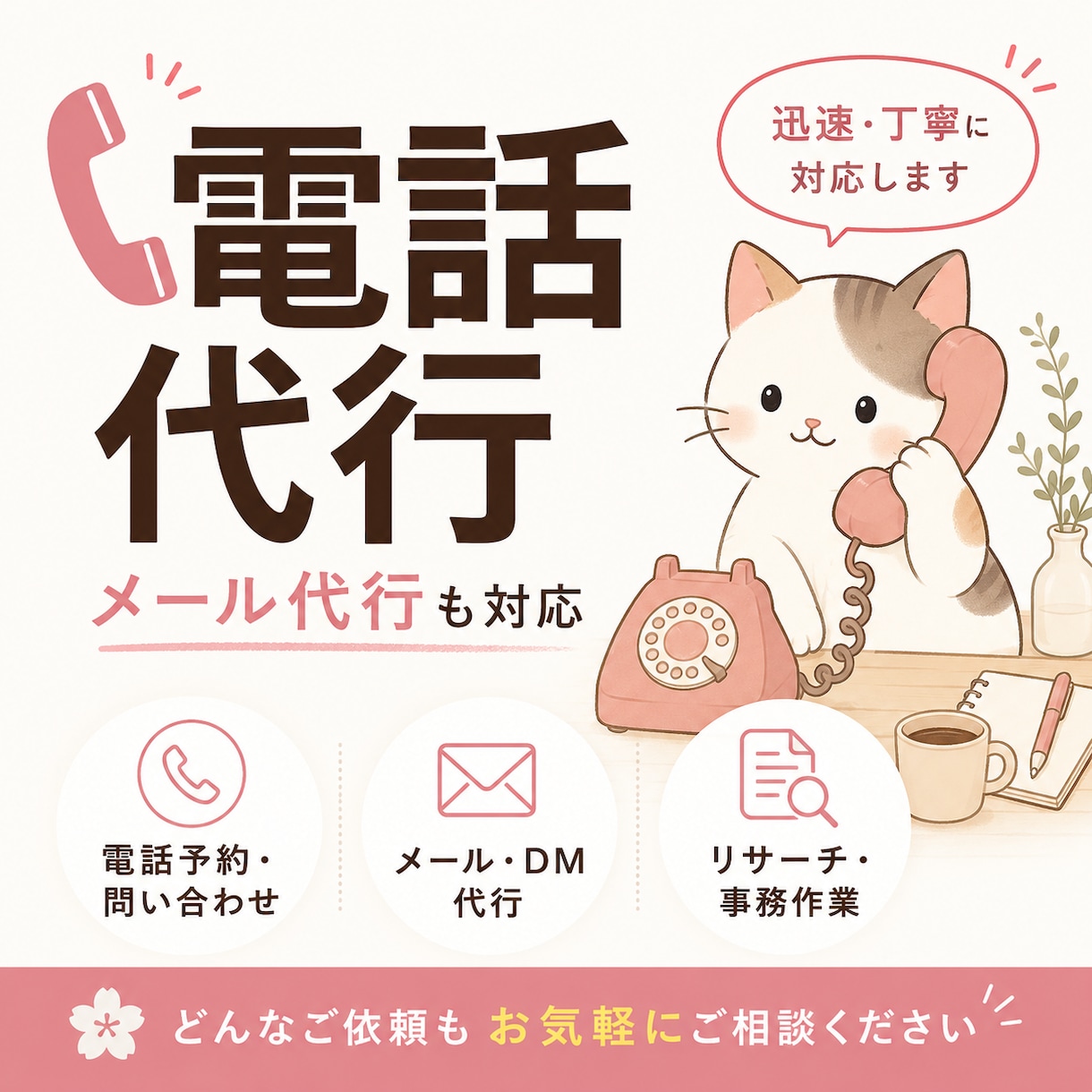 困った時の猫の手ฅ。電話・メール代行承ります 電話が苦手・忙しい方へ。あなたに代わって丁寧に対応します。 イメージ1