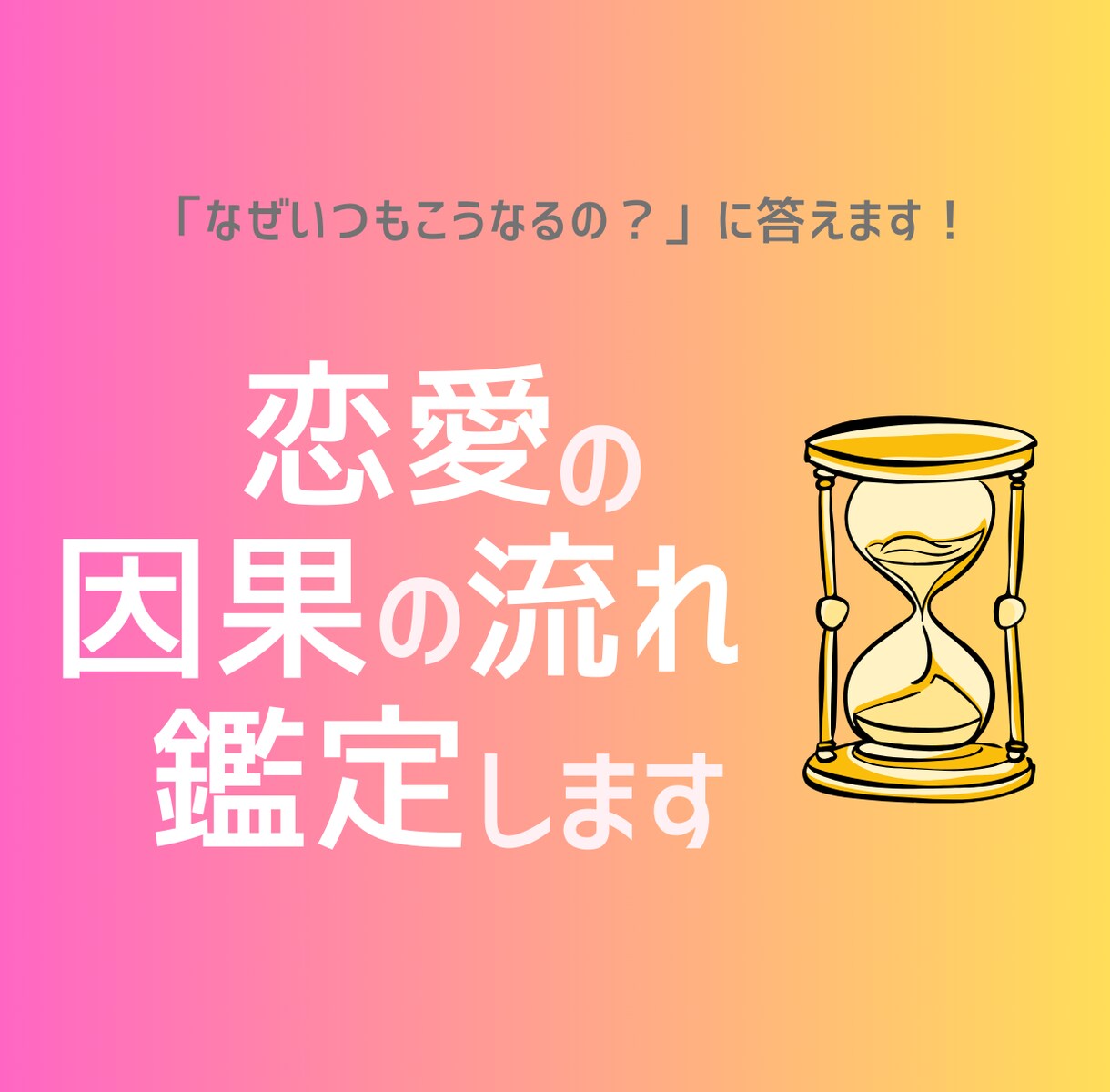 恋愛因果の流れ鑑定｜“なぜこうなるの？”に答えます なぜ同じ悩みを繰り返すのか？因果と縁の流れを整理します。 イメージ1