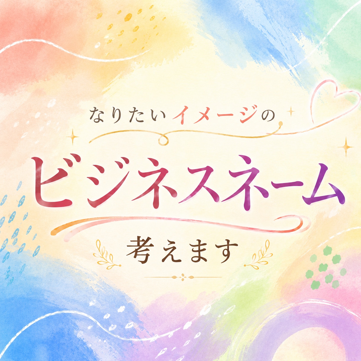 なりたい自分のイメージからビジネスネームを考えます あなたのお仕事ネーム、まごころ込めて考えさせていただきます！ イメージ1
