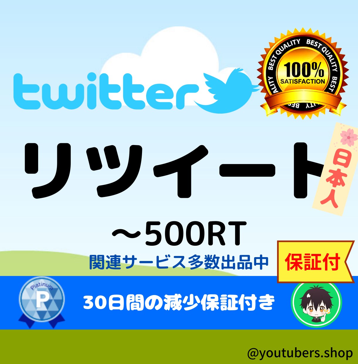 Twitter日本人リツイートのプロモします 【Twitter】日本人のリツイート100RTまでプロモ イメージ1