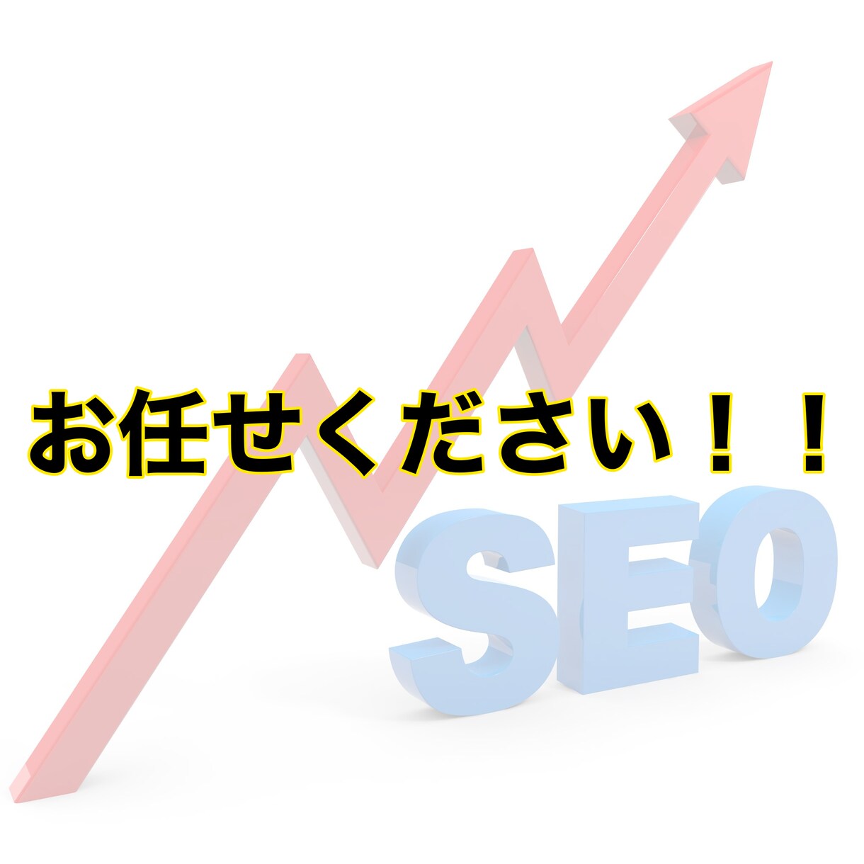 代わりにSEO外部対策、検索順位アップの対策します WebサイトのSEOランクアップ、サイト集客向上を目指す方へ イメージ5