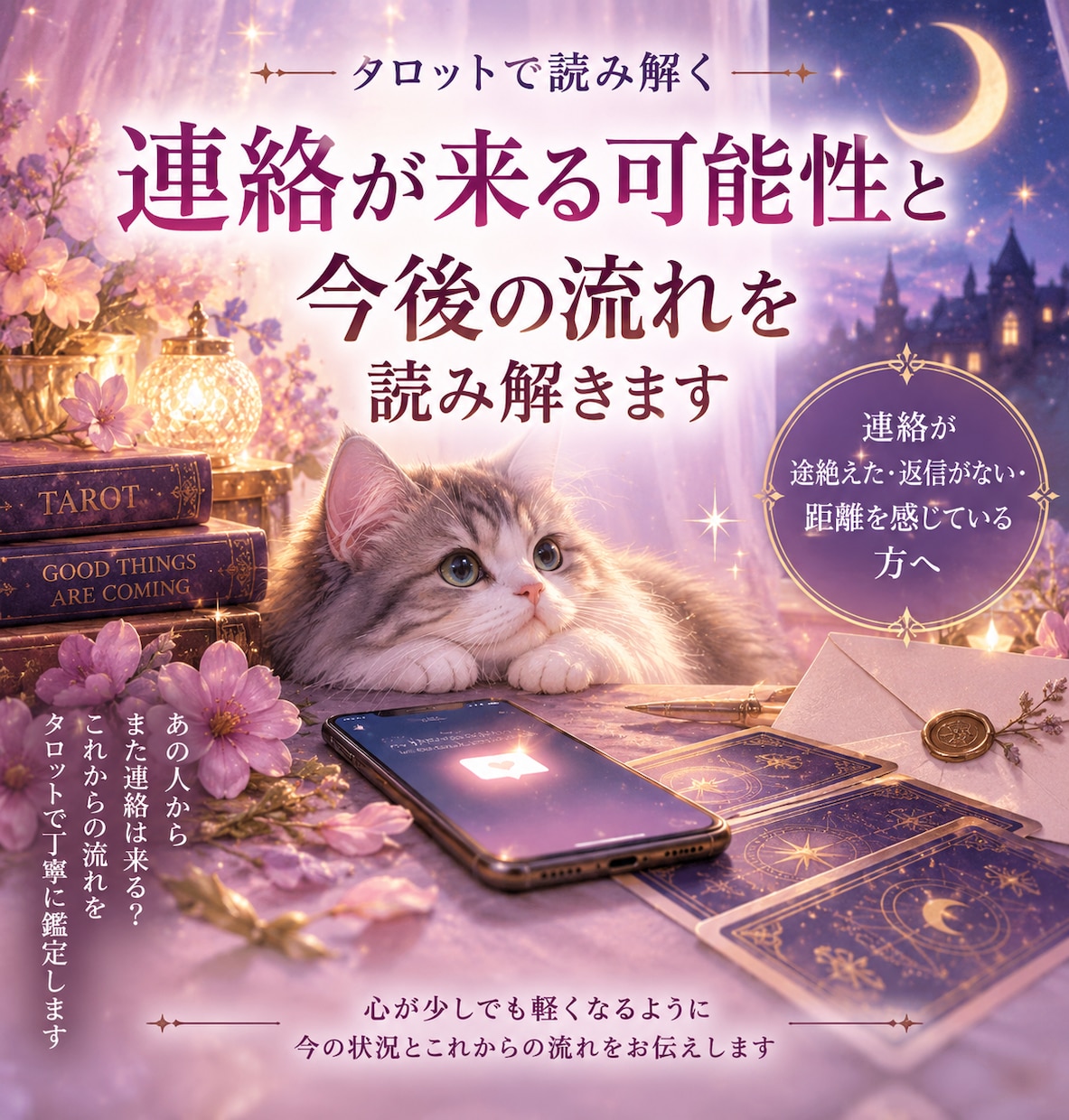 連絡が来る可能性と今後の流れを読み解きますます 連絡が途絶えた・返信がない・距離を感じている方へ イメージ1